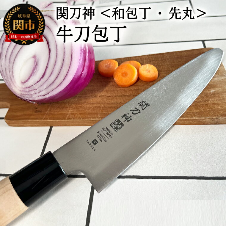 【ふるさと納税】関刀神　和包丁　先丸　牛刀包丁　180mm