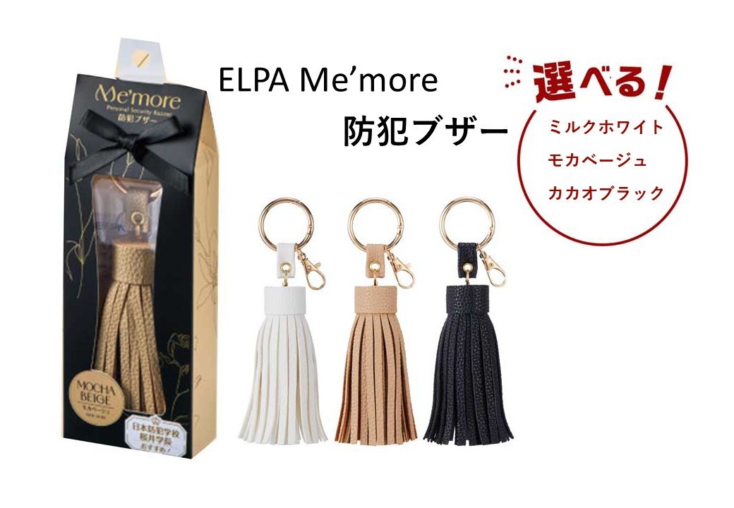 
                  ＜選べるカラー＞ELPA Me’more 防犯ブザー AKB-01
                
