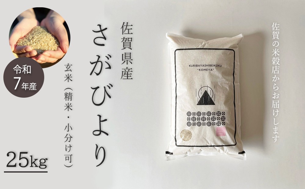 
                  佐賀県産さがびより 玄米25kg
                