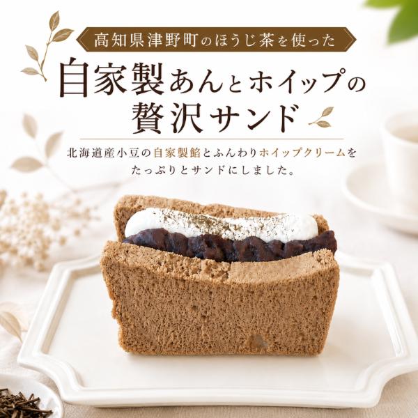 ほうじ茶香る 自家製あん＆ホイップサンド シフォンケーキ 1箱8個入｜シフォンケーキ ほうじ茶シフォン 小豆 北海道産 自家製餡 和スイーツ ケーキ スイーツ 和菓子 洋菓子 お菓子 ふわふわ しっと