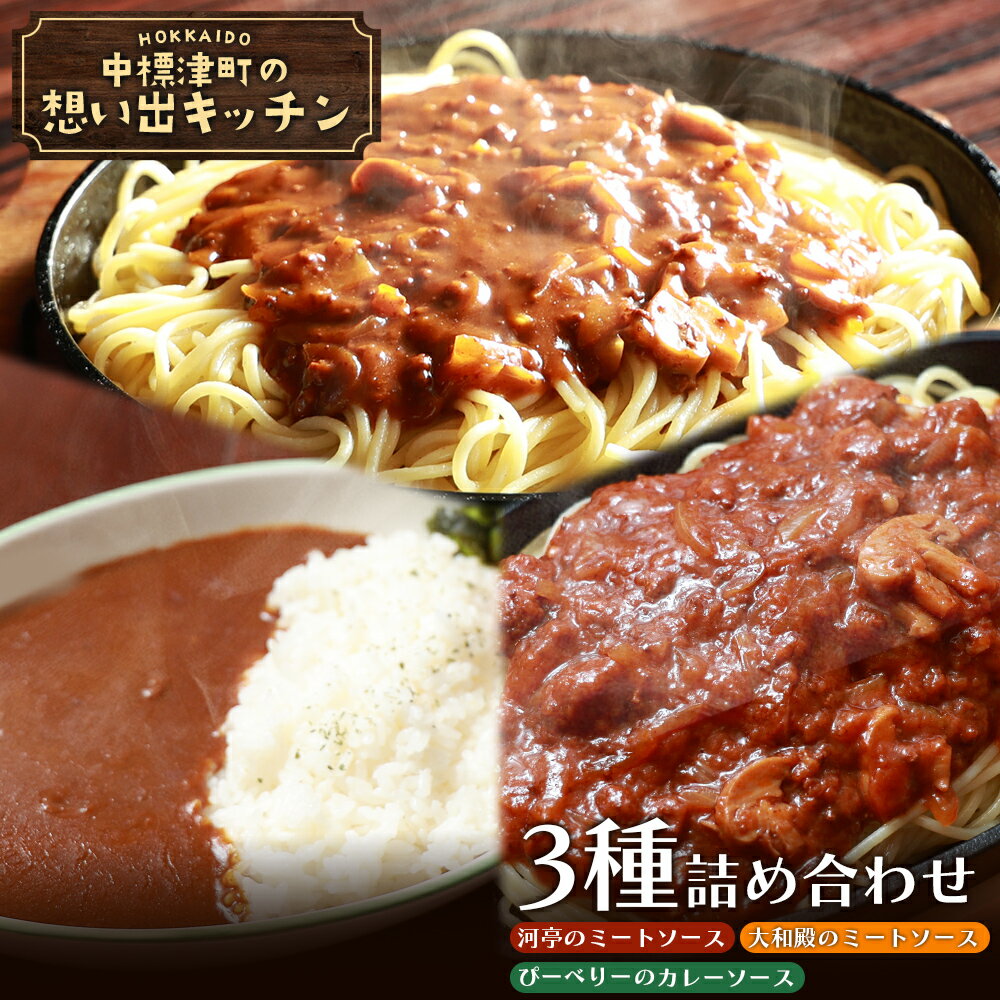 【ふるさと納税】中標津の想い出キッチン 「河亭のミートソース」「やまやのミートソース」「ぴーべりーのカレーソース」 3種詰め合わせ | ミート カレー ソース 150g×各1袋 計3袋 レトルト 時短 料理 店の味 北海道 中標津町 中標津【32023】