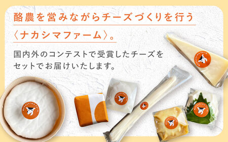 【4月発送】〈酪農家の手作り〉世界銅賞受賞！ BROWN CHEESE 入り おすすめ チーズ 5種 セット【ナカシマファーム】 [NAJ010]チーズ ナカシマファーム チーズ 酪農家の手作りチーズ