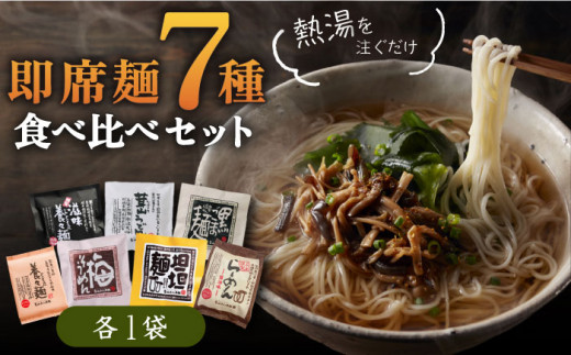 ＜スピード発送＞即席めん セット A（7食入）/ 養々麺 滋味養々麺 茸山 うどん 黒ごま 麺 梅 そうめん 担担麺 らーめん 醤油味  / 南島原市 / 雲仙きのこ本舗 [SBJ001]