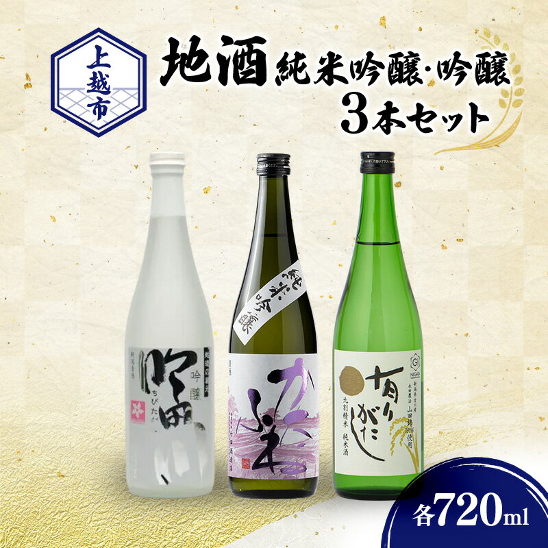 【ふるさと納税】日本酒の地酒 純米・吟醸3銘柄 （かたふね ・ 吟田川 ・ 有りがたし） 飲み比べ 720ml×3本 セット 竹田酒造店 代々菊醸造 よしかわ杜氏の郷　期間限定 レビューキャンペーン対象
