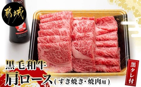 黒毛和牛肩ロースすき焼き・焼肉用600g(黒たれ付)_19-31-004_(都城市) 宮崎県産黒毛和牛 牛肩ロース肉 (すき焼き・焼肉) 600g×1 にくほんぽ黒たれ スキヤキ 牛鍋 焼き肉などで 霜降り牛肉