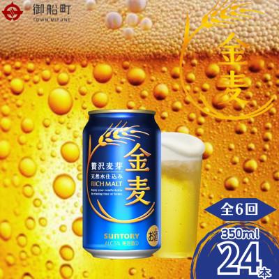 ふるさと納税 御船町 【毎月定期便】金麦350ml×1ケース(24本入)全6回