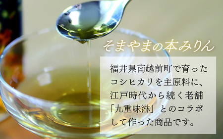 「そまやまの純米酢」と「そまやまの本みりん」 南越前町産の特別栽培米コシヒカリ使用 合計2本セット[B-012016]