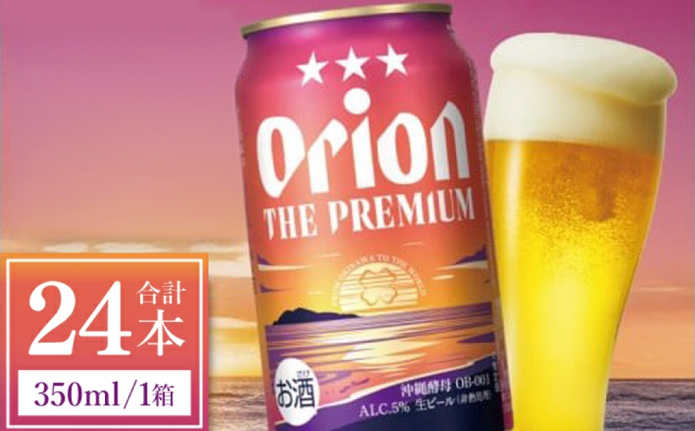 【先行予約】≪ オリオン ザ・プレミアム 350ml × 24本 ≫ 24缶 24本 生ビール 地ビール オリオンビール 沖縄 豊見城市 母の日 父の日 ギフト お歳暮 お中元 贈り物 プレゼント お