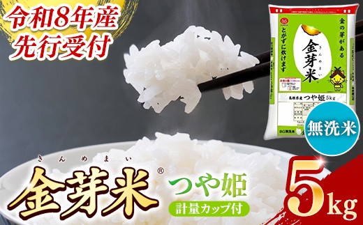 BG無洗米・金芽米つや姫 5kg 計量カップ付き【令和8年産 時短 健康 特別栽培米 うまみ 甘み 栄養 おいしい 粒ぞろい ふっくら ビタミン ミネラル 島根県 安来市】【価格改定XB】【12-SS-42】