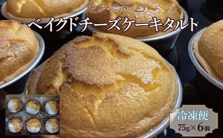 チーズケーキ ベイクドチーズケーキタルト チーズケーキ【6個】【冷凍】