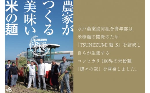 常澄産コシヒカリ100％米粉麵「穂々の空」【グルテンフリー アレルギーフリー 農家がつくる 和食 洋食 中華 水戸市 茨城県】（FC-2）