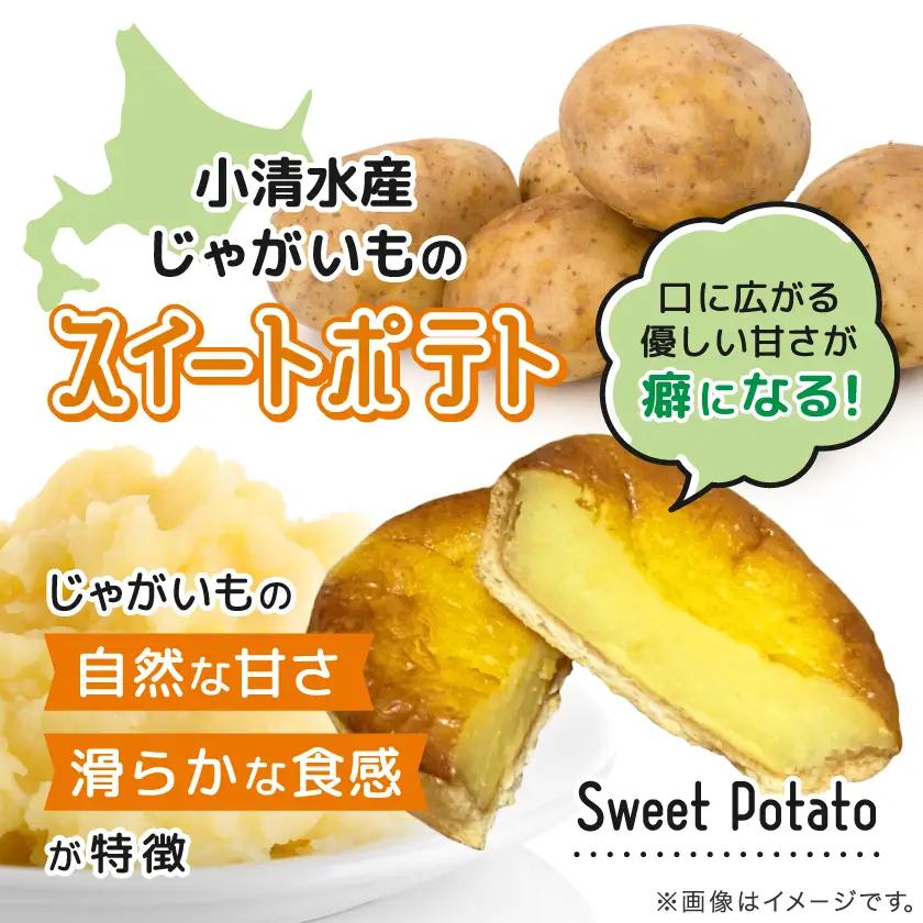 【北海道小清水町】小清水町のじゃがいもで造ったスイートポテト「小清水とろり」5個セット【配送不可地域：離島】【1739467】