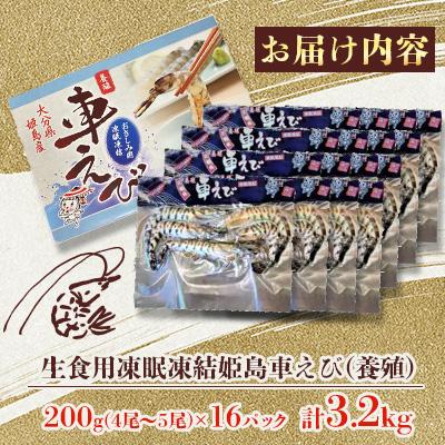 ふるさと納税 姫島村 生食用凍眠凍結姫島車えび(養殖) 200g×16パック |  | 01