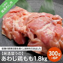 【ふるさと納税】【居酒屋うの】あわじ鶏もも1.8kg（300g×6P／小分け冷凍）