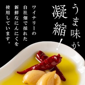 【3本セット】ワイナリーが作るガーリックオイル 150g×3本【1599881】