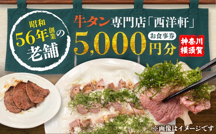 
                  牛タン専門店 西洋軒 お食事券 5,000円分 【有限会社とも】 [AKHX003]
                