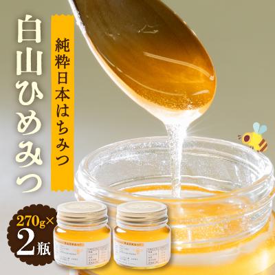 ふるさと納税 白山市 石川県白山市産　純粋日本はちみつ　白山ひめみつ　270g×2瓶