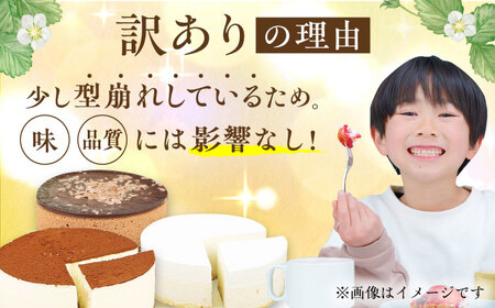 【全12回定期便】訳ありケーキ3種類セット（レアチーズ・ショコラムース・ティラミス） 広川町 / イートウェル株式会社[AFAK030]