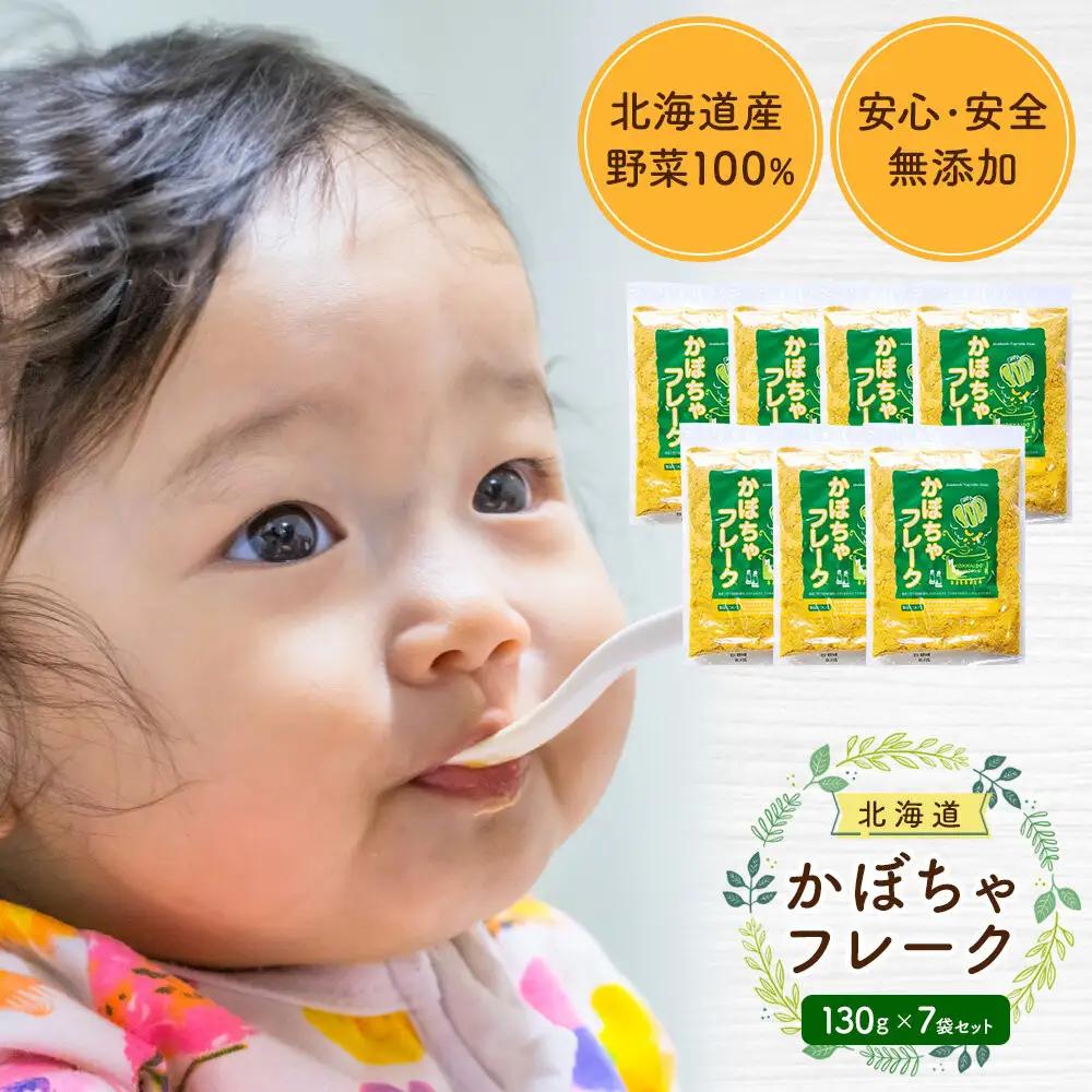 【添加物・着色料未使用】かぼちゃフレーク 130gx7袋 離乳食 離乳食 _05755