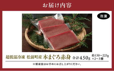 【天然】 超低温冷凍 松前町産本まぐろ赤身 | 450g (約150～225g×2～3) 冷凍 | 柵 新鮮 刺身 海鮮丼 マグロ丼 | 北海道 松前町 送料無料 MATK025