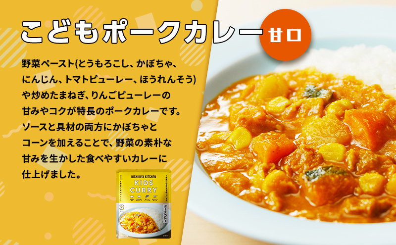 こどもポークカレー10個セット NISHIKIYA KITCHEN レトルト レトルト食品 非常食 備蓄 贈り物 プレゼント ギフト お中元 ニシキヤキッチン にしき ニシキ にしき食品 岩沼