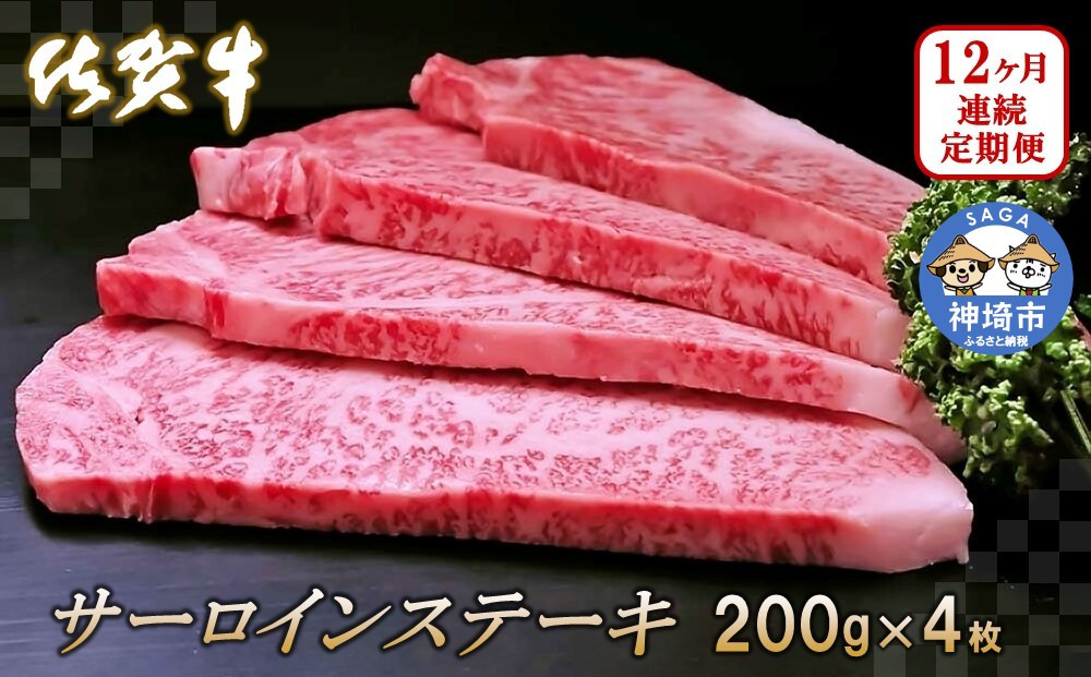 
佐賀牛サーロインステーキ 200g×4枚【12カ月連続定期便】 【牛肉 定期便 12回 サーロインステーキ ステーキ 冷凍 国産 人気 佐賀牛 ブランド牛 贅沢 お祝い 贈り物 プレゼント ギフト】(H065133)
