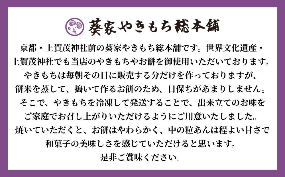 【葵家やきもち総本舗】上賀茂名物 やきもち(10個入り)｜京都 和菓子 スイーツ［ 京都 餅 あずき 人気 おすすめ おいしい グルメ お土産 ギフト お取り寄せ 通販 送料無料 ふるさと納税 ］