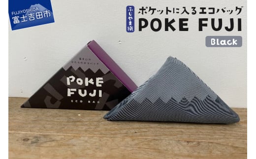 ポケットに入るエコバッグ POKEFUJI ふじやま織 Black