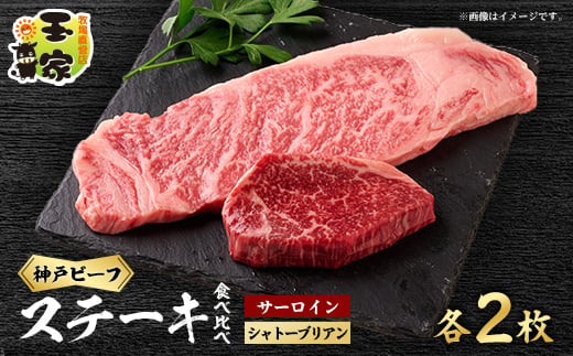 ＜牧場直営店玉家＞神戸牛サーロインステーキ200g×2枚シャトーブリアン(ヘレ)ステーキ90g×2枚_ 神戸牛 牛肉 肉 牛 にく ステーキ サーロイン シャトーブリアン ヘレ 贈答 ギフト プレゼント 神戸 兵庫県 冷凍 送料無料 【1273661】