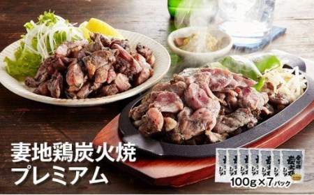 妻地鶏炭火焼プレミアム詰合せ45　100g×7パック＜1.5-112＞