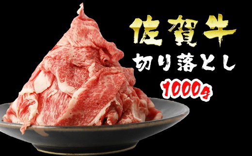 
佐賀牛切り落とし1kg【６ヶ月定期便】（冷蔵）
