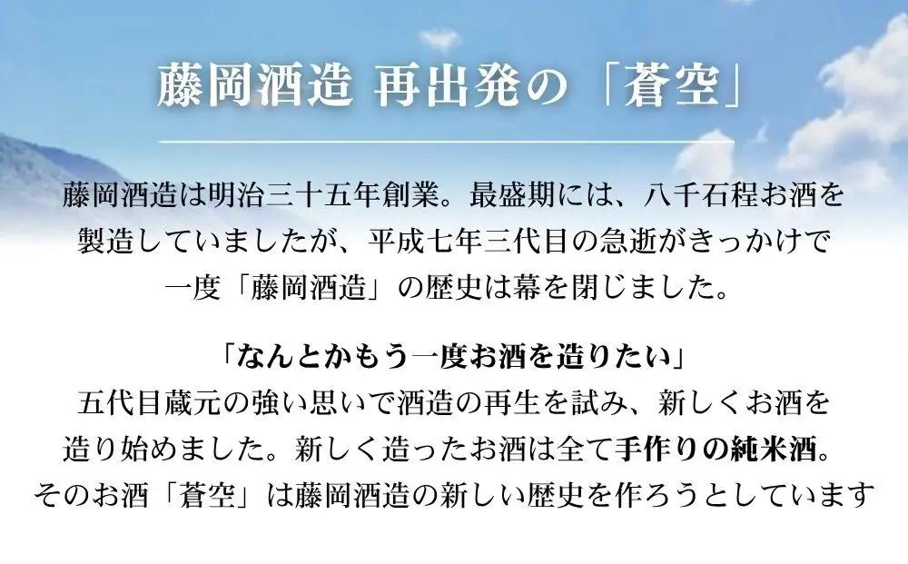 【藤岡酒造】蒼空　蔵づくり米キヌヒカリ［ 京都 伏見 純米大吟醸 日本酒 人気 おすすめ ギフト プレゼント 贈答用 お取り寄せ ］ 