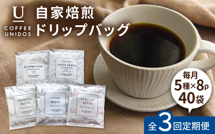
                  【全3回定期便】コーヒー ドリップ バッグ 40個 セット ( 5種類 × 8個 ) 糸島市 / COFFEE UNIDOS [AQF018]
                