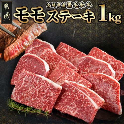 宮崎県産黒毛和牛(A4以上) モモステーキ1kg (10枚)_23-6501