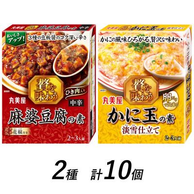 ふるさと納税 新発田市 丸美屋　麻婆豆腐の素&lt;中辛&gt;&amp;かに玉の素　計10個　/　贅を味わうシリーズ