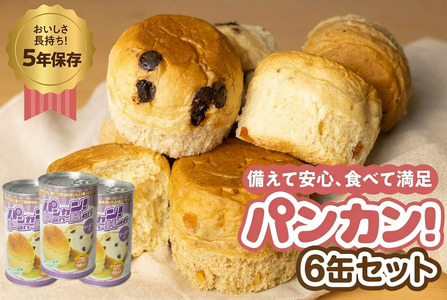 【レーズン6缶】備えて安心、食べて満足『パンカン！』6缶セット  防災グッズ