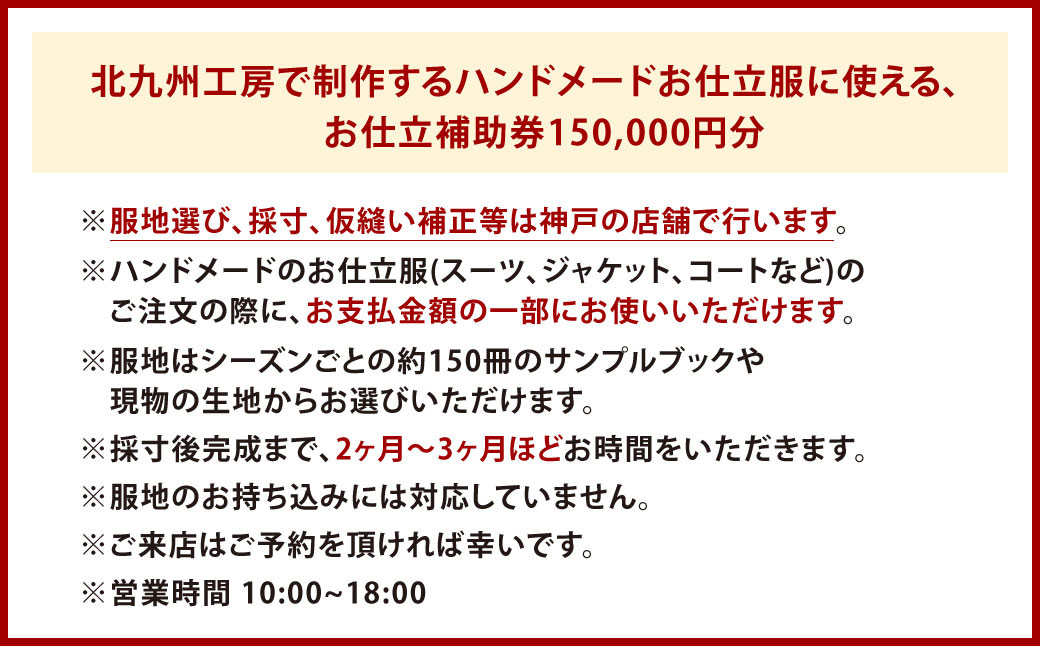 北九州工房で制作するハンドメードお仕立服に使えるお仕立補助券150,000円分