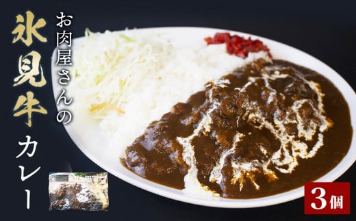 
お肉屋さんの氷見牛カレー３個入
