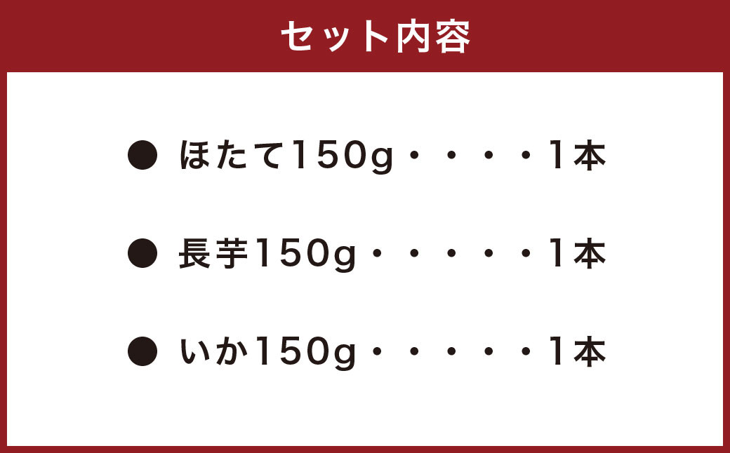 海鮮ばくだん3種詰め合わせセット (ほたて、長芋、いか)