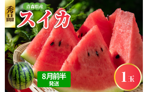 すいか 1玉 大玉 【2026年8月前半発送】 秀品 スイカ 西瓜 7月 8月 【先行受付】 青森県五所川原市