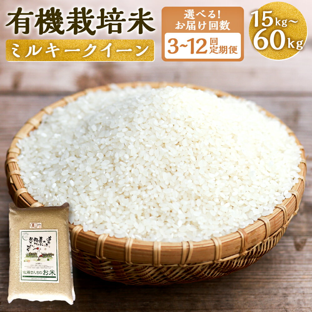 【ふるさと納税】【お届け回数が選べる】 【令和7年産】 さとうファームの有機栽培米 白米 1回あたり 5kg 定期便 【計3回 / 計6回 / 計12回】 有機栽培米 ミルキークイーン お米 米 国産 九州産 九重町産 送料無料