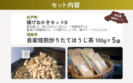 【せんべい】 煎餅お茶セットB | おかき ほうじ茶