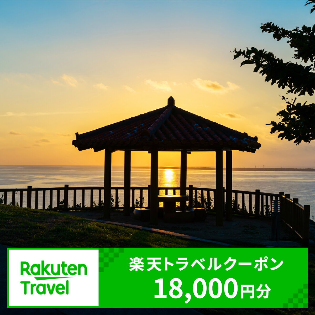 【ふるさと納税】沖縄県南城市の対象施設で使える楽天トラベルクーポン 寄付額60,000円