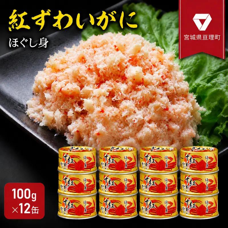 缶詰 かに 紅ずわいがに ほぐし身 100g 12個 宮城県亘理町　缶詰