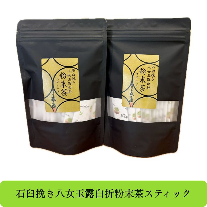 【ふるさと納税】八女玉露白折・石臼挽き粉末茶スティック42パック（1g×21p×2袋）.AD172