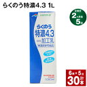 【ふるさと納税】【定期便】【2ヶ月毎5回】らくのう特濃4.3 1L 紙パック 6本 計30本（6本×5回） 牛乳 ミルク 乳飲料 乳性飲料 加工乳 熊本県阿蘇山麓産 熊本県産 国産 九州 熊本県 菊池市 送料無料