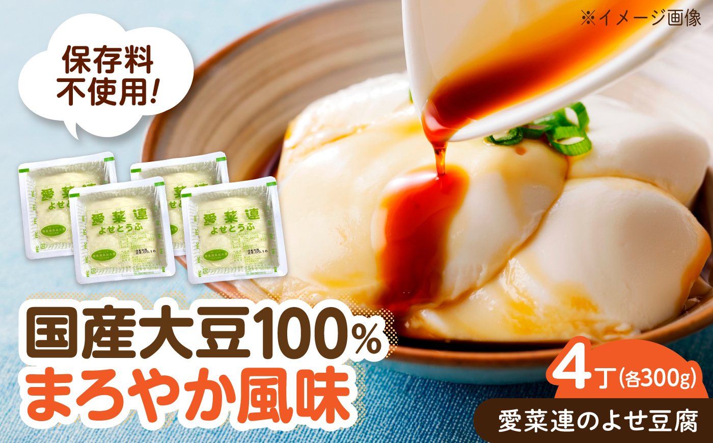 豆腐 愛菜連のよせ豆腐 4丁 広島県福山市/マルフク株式会社 よせ豆腐 すくい豆腐 国産 大豆 豆腐 やわらか 手作り 冷奴 湯豆腐 [BAFW007]
