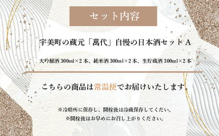日本酒 萬代 飲み比べ セット A 300ml 6本 日本酒