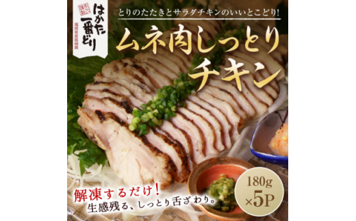 
はかた一番どり　しっとりチキン900g(180g×5袋)(芦屋町)【1353003】
