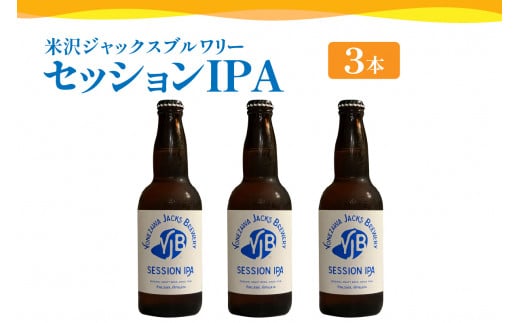 クラフトビール（セッションIPA） 330ml×3本 ビール 地ビール インディアペールエール フルーティー な 香り しっかりとした 苦味 米沢ジャックスブルワリー 山形県 米沢市